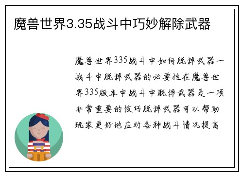 魔兽世界3.35战斗中巧妙解除武器