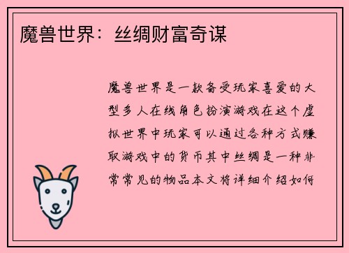 魔兽世界：丝绸财富奇谋