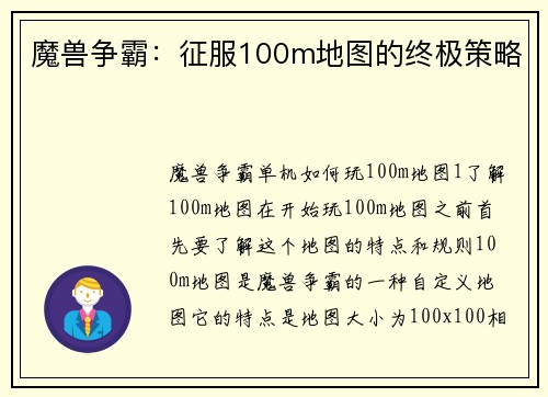魔兽争霸：征服100m地图的终极策略