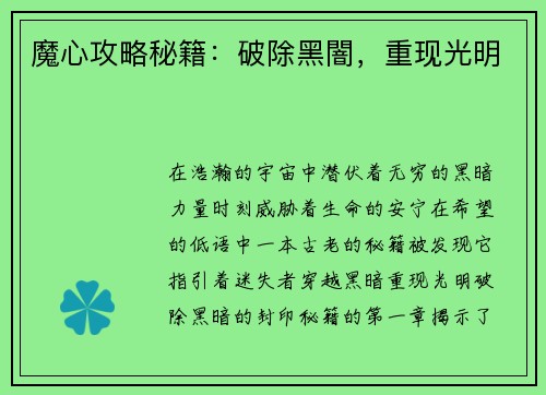魔心攻略秘籍：破除黑闇，重现光明