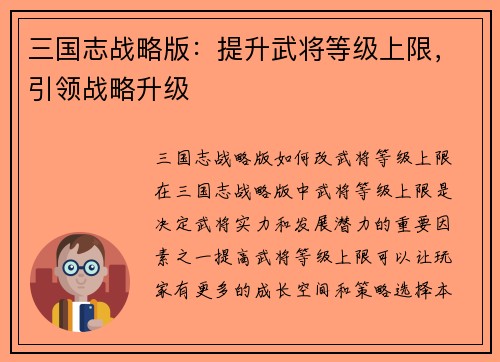 三国志战略版：提升武将等级上限，引领战略升级