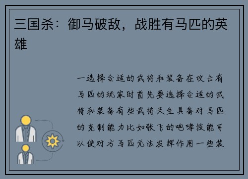 三国杀：御马破敌，战胜有马匹的英雄